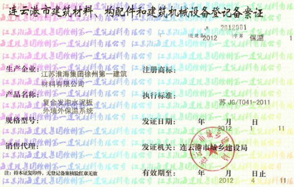 连云港市建筑材料、构配件和建筑机械设备登记备案证